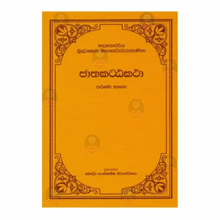 Jathaka Atta Katha - 1