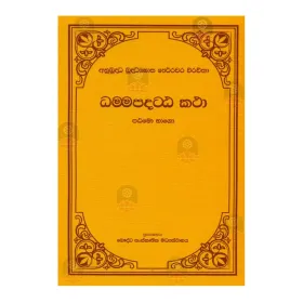Dhamma Pada Atta Katha - 1