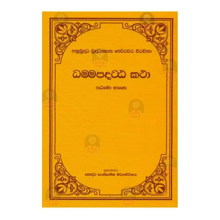 Dhamma Pada Atta Katha - 1