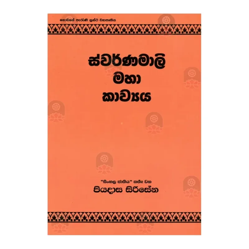 Svarnamali Maha Kavya | Buy Online | BuddhistCC Online BookShop