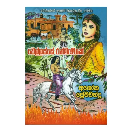 Wellasse Ranmanike | Books | BuddhistCC Online BookShop | Rs 200.00