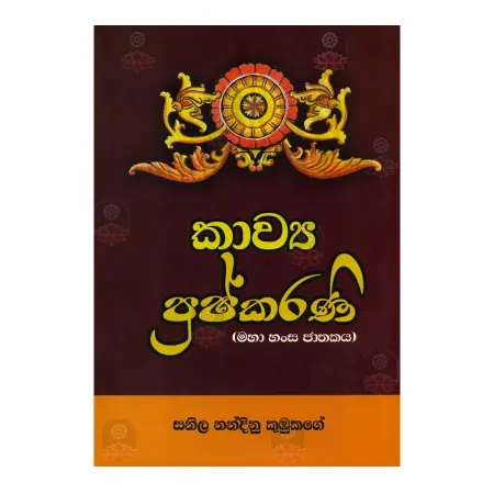 Kavya Pushkarani (Maha Hansa Jathakaya) | Books | BuddhistCC Online BookShop | Rs 110.00