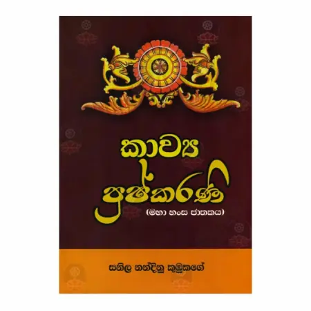 Kavya Pushkarani (Maha Hansa Jathakaya)