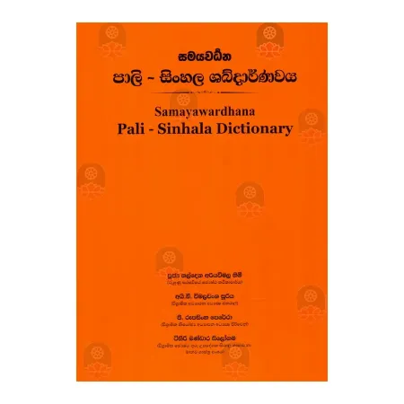 Samayawardhana Pali - Sinhala Dictionary