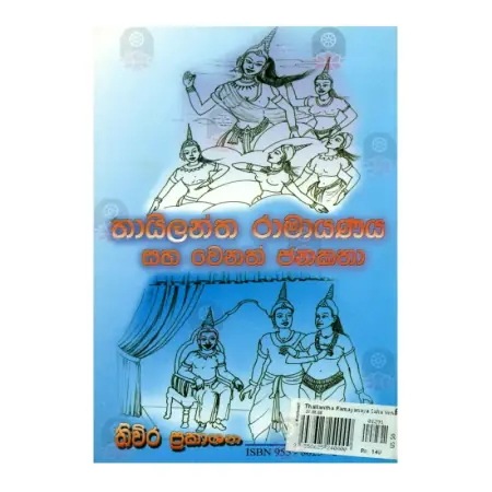 Thailantha Ramayanaya Saha Wenath Janakatha