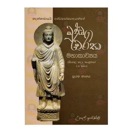 Bhadantachariya Ashvagoshapadayange Buddhacharitha Mahakavya (Sinhala Padya Sangrahaya) 1 Bhaga | Books | BuddhistCC Online BookShop | Rs 160.00