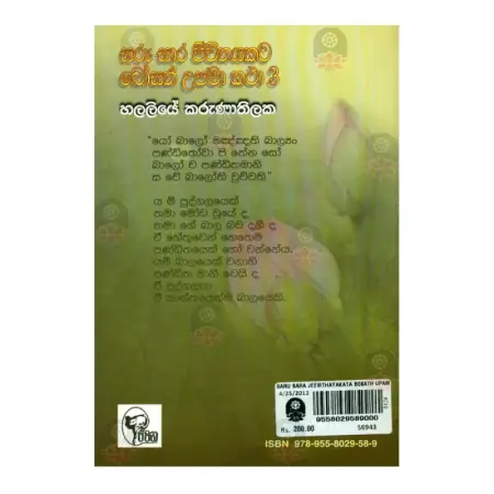 Saru Sara Jiwithayakata Bosath Upama katha - 3