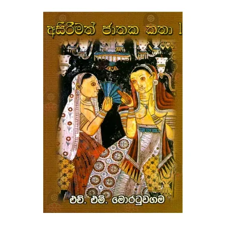 Asirimath Jathaka Katha - 1 | Books | BuddhistCC Online BookShop | Rs 150.00