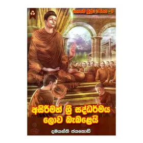 Asirimath Shri Saddharmaya Lova Babalei - Gauthama Buddha Charithaya 8