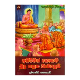 Asirimath Gauthama Budu Sasuna Babalei - Gauthama Buddha Charithaya 7