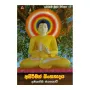 Asirimath Singhanadaya - Gauthama Buddha Charithaya 5
