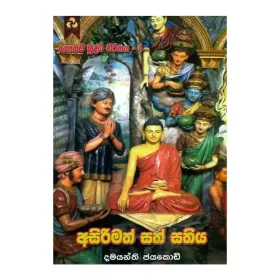 Asirimath Shri Saddharmaya Lova Babalei - Gauthama Buddha Charithaya 8 | Books | BuddhistCC Online BookShop | Rs 800.00
