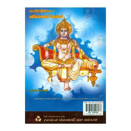 Bosathanan Wahanse - Gauthama Buddha Charithaya 1