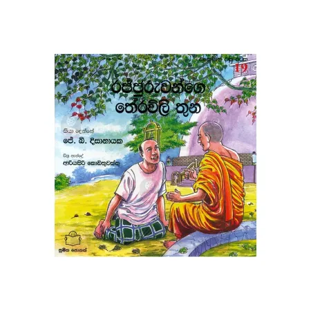 Rajjuruvange Theravili Thuna