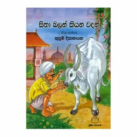 Sitha Balan Kiyana Wadan