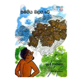 Samagiya Balaya We