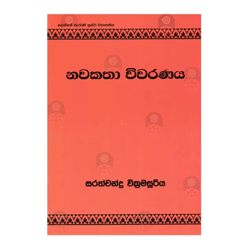 Navakatha Wivaranaya 