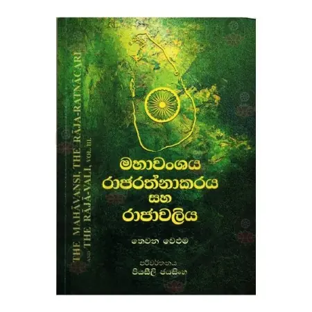 Mahavanshaya Rajarathnakaraya Saha Rajavaliya 03