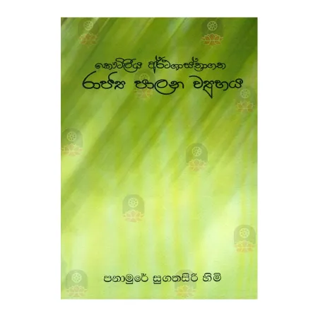 Kautileeya Arthashasthragatha Rajya Palana Wyuhaya | Books | BuddhistCC Online BookShop | Rs 350.00