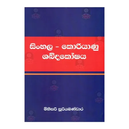Sinhala - Koriyanu Shabdakoshaya