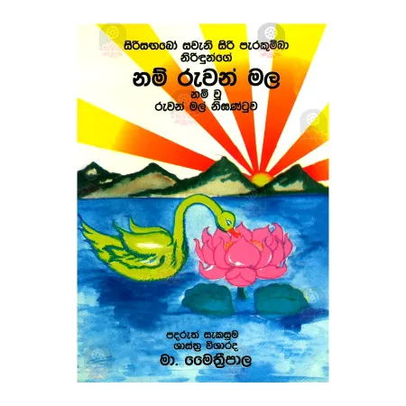 Nam Ruvan Mala | Books | BuddhistCC Online BookShop | Rs 200.00