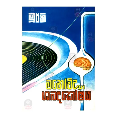 Manovidya Shabdakoshaya | Books | BuddhistCC Online BookShop | Rs 300.00