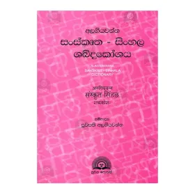 Alagiyavanna Sanskrutha - Sinhala Shabdakoshaya