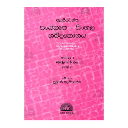 Alagiyavanna Sanskrutha - Sinhala Shabdakoshaya | Books | BuddhistCC Online BookShop | Rs 4,500.00