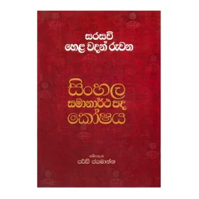 Sinhala Samanartha Pada Koshaya
