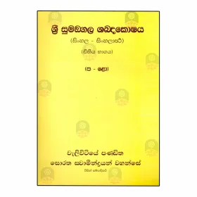 Sri Sumangala Shabdakoshaya (Sinhala - Sinhalartha) - 02 | Books | BuddhistCC Online BookShop | Rs 7,000.00