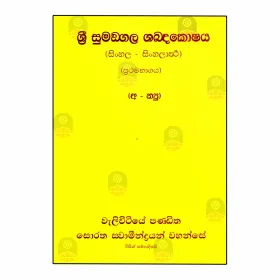 Sri Sumangala Shabdakoshaya (Sinhala - Sinhalartha) - 01 | Books | BuddhistCC Online BookShop | Rs 5,000.00