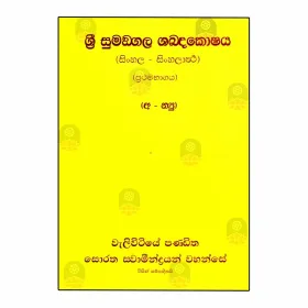 Sri Sumangala Shabdakoshaya (Sinhala - Sinhalartha) - 01