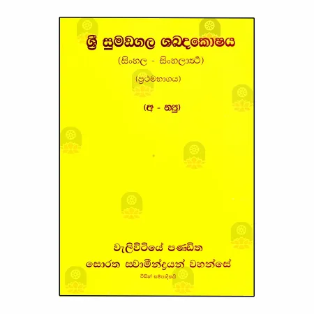 Sri Sumangala Shabdakoshaya (Sinhala - Sinhalartha) - 01 | Books | BuddhistCC Online BookShop | Rs 5,000.00