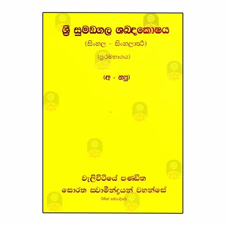 Sri Sumangala Shabdakoshaya (Sinhala - Sinhalartha) - 01