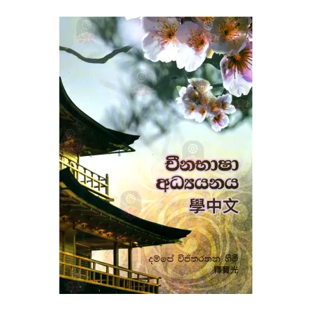 Cheenabhasha Adhyanaya | Books | BuddhistCC Online BookShop | Rs 1,200.00