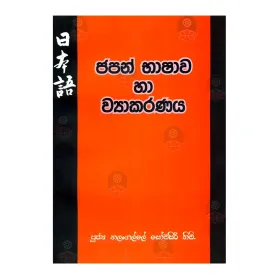 Japan Bhashava Ha Wyakaranaya