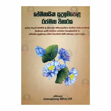 Aithihasika Suduhumpola Rajamaha Wiharaya | Books | BuddhistCC Online BookShop | Rs 450.00