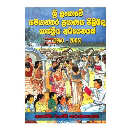 Sri Lankave Samayanthara Prayanaya Pilibanda Shashthriya Adhyanayak (1960 - 2005) | Books | BuddhistCC Online BookShop | Rs 400.00