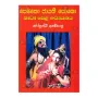 Pematho Jayathee Soko Natya Pela Adhyanaya | Books | BuddhistCC Online BookShop | Rs 200.00