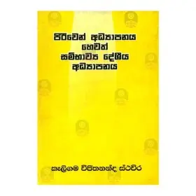 Piriven Adhyapanaya Hevath Sambavya Desheeya Adhyapanaya