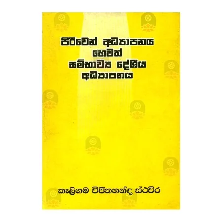 Piriven Adhyapanaya Hevath Sambavya Desheeya Adhyapanaya | Books | BuddhistCC Online BookShop | Rs 450.00