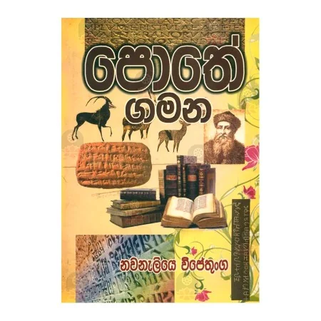 Pothe Gamana | Books | BuddhistCC Online BookShop | Rs 250.00