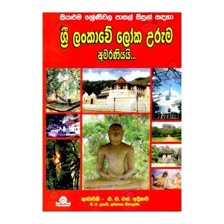 Sri Lankave Loka Uruma Amaraneeyayai | Books | BuddhistCC Online BookShop | Rs 280.00