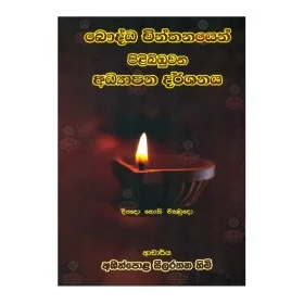 Bauddha Chinthanayen Pilibibuvana Adhyapana Darshanaya