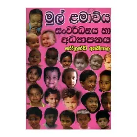 Mul Lamaviya Sanvardhanaya Ha Adyapanaya