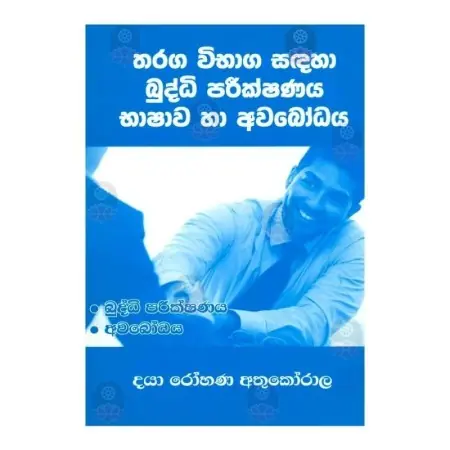 Tharaga Wibhaga Sadaha Buddhi Pareekshanaya Bhashava Ha Avabodhaya