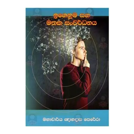 Igenuma Saha Mathaka Sanvardhanaya