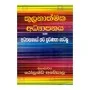 Thulanathmaka Adhyapanaya Saha Adhyapanaye Nava Pravanatha Gatalu | Books | BuddhistCC Online BookShop | Rs 880.00
