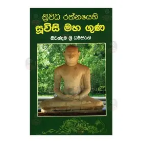 Thrividha Rathnayehi Suvisi maha Gunaya