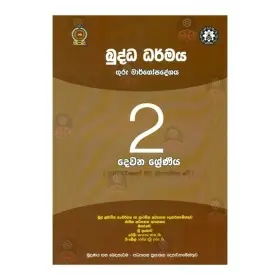 Buddha Dharmaya -  Guru Margopadeshaya (2 Shreniya)